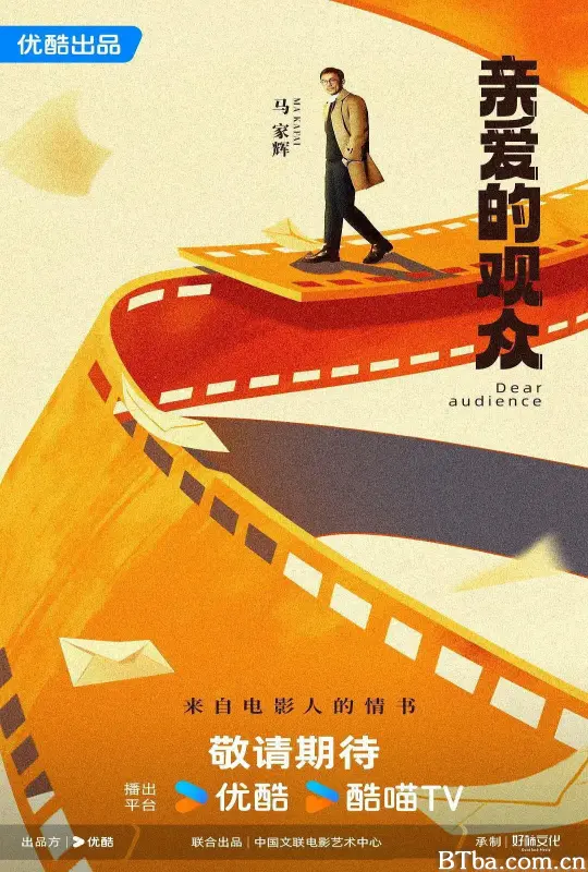 亲爱的观众
