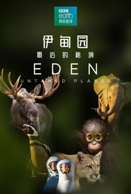 伊甸园：最后的秘境/Eden: Untamed Planet