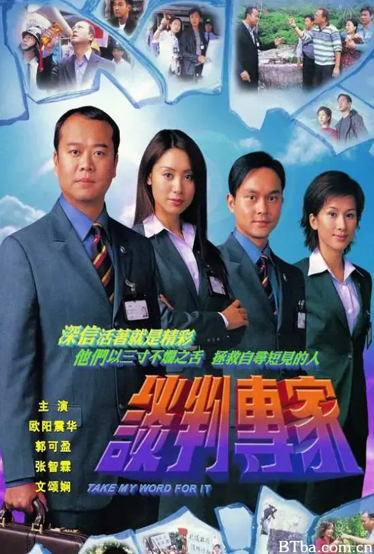 谈判专家/談判專家
