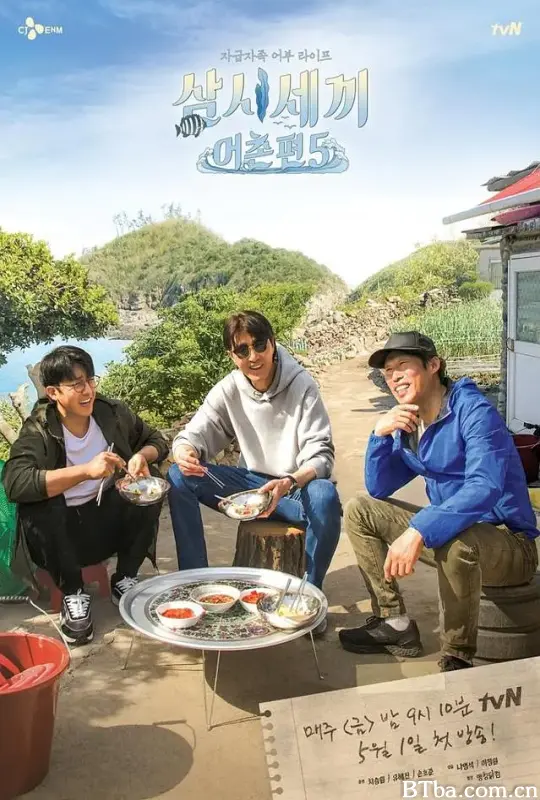 三时三餐 渔村篇 第五季/삼시세끼 어촌편 5