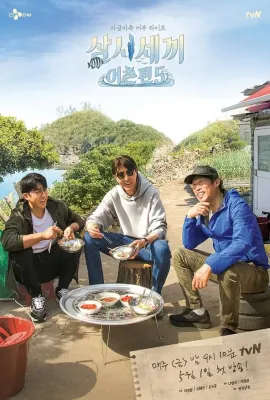 三时三餐 渔村篇 第五季/삼시세끼 어촌편 5