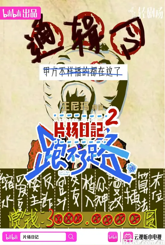 片场日记 跑不了路