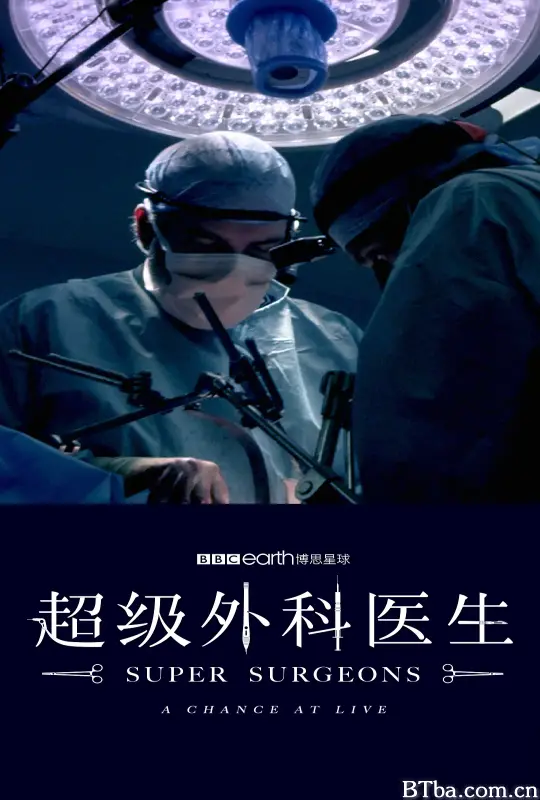 超级外科医生 第一季