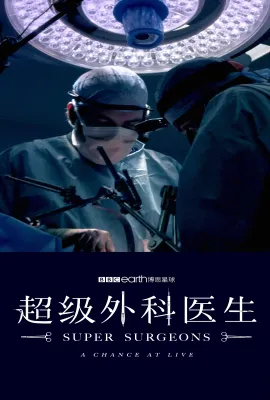 超级外科医生 第一季