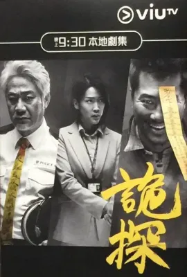 诡探/詭探