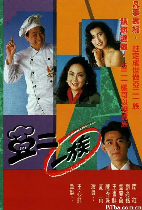 亚二一族/亞二一族