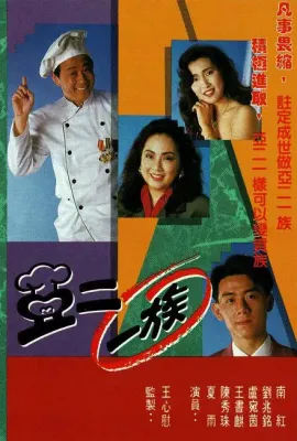 亚二一族/亞二一族