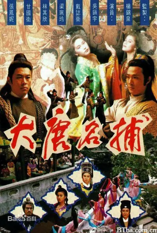 大唐名捕