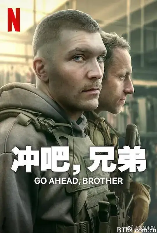 冲吧，兄弟/Idz przodem, bracie