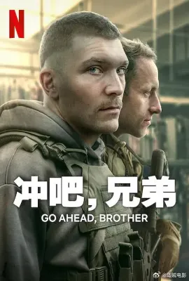 冲吧，兄弟/Idz przodem, bracie