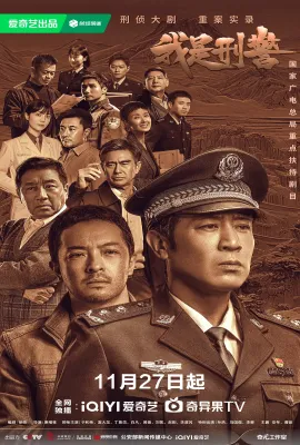 我是刑警