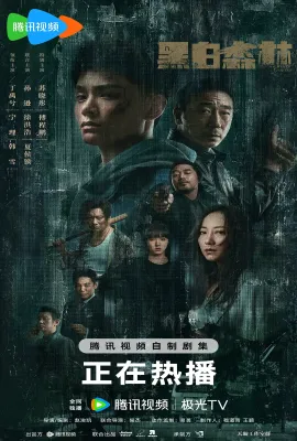 黑白森林
