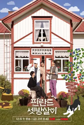 芬兰租房生活/핀란드셋방살이