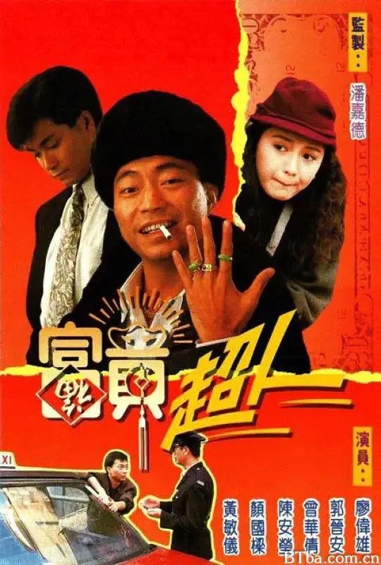 富贵超人/富貴超人