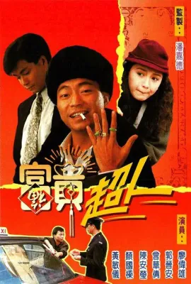富贵超人/富貴超人