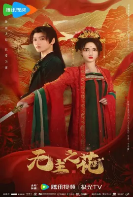 无主之花