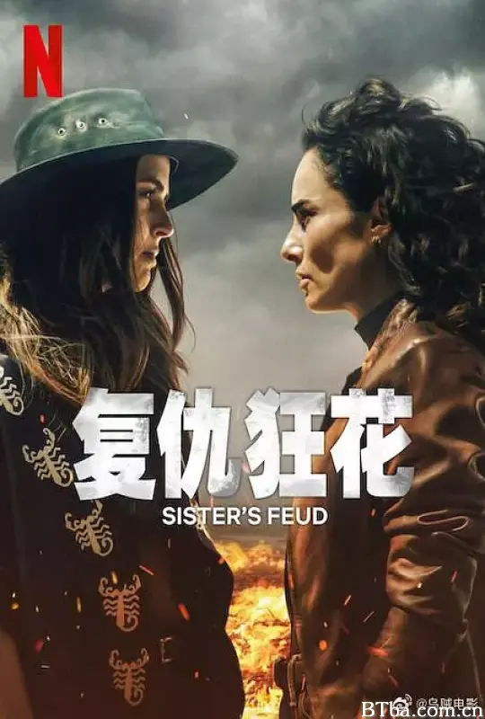 复仇狂花/Las Hermanas Guerra