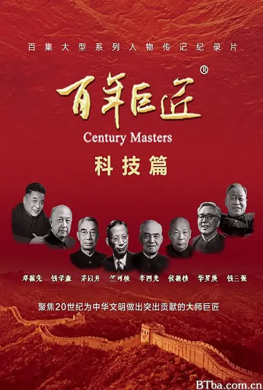 百年巨匠·科技篇