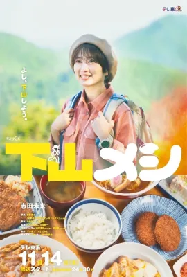 下山饭/下山メシ