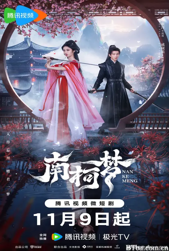 南柯梦