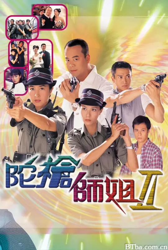 陀枪师姐2/陀槍師姐II