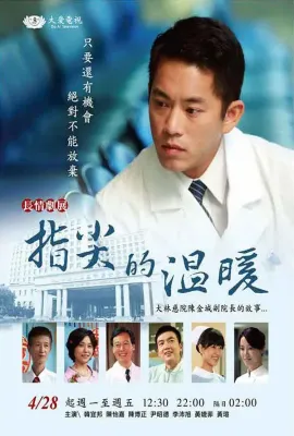 指尖的温暖/指尖的溫暖