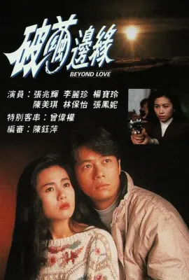 破茧边缘/破繭邊緣