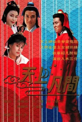 天上凡间/天上凡間