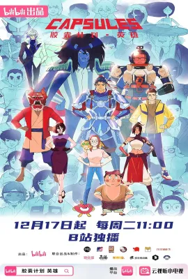胶囊计划 英雄