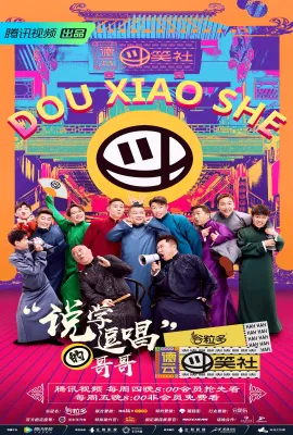 德云斗笑社
