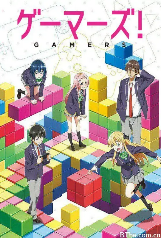 GAMERS电玩咖！/ゲーマーズ！
