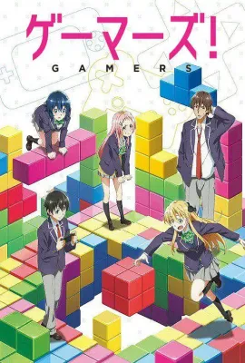 GAMERS电玩咖！/ゲーマーズ！