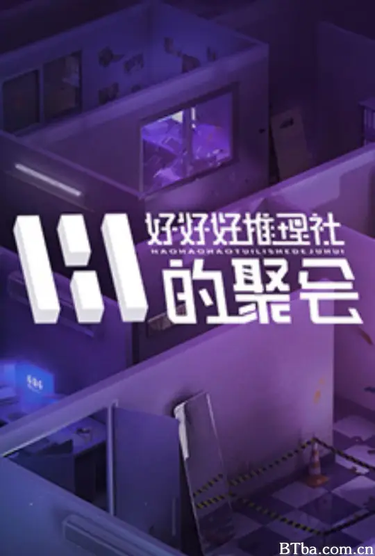 好好好推理社的聚会