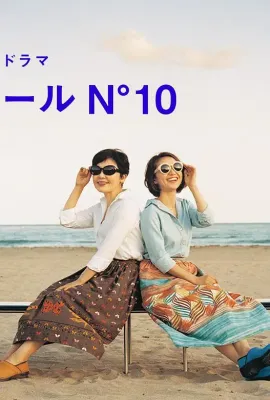 蔚蓝海岸 N°10/コートダジュールNﾟ10