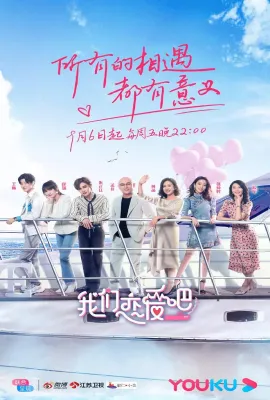 我们恋爱吧 第一季