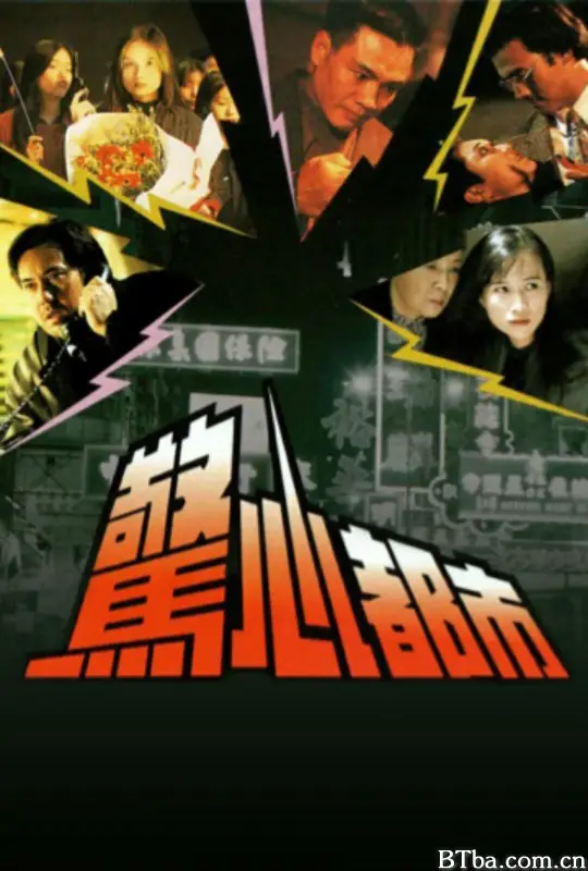 惊心都市/驚心都市