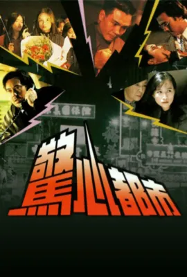 惊心都市/驚心都市