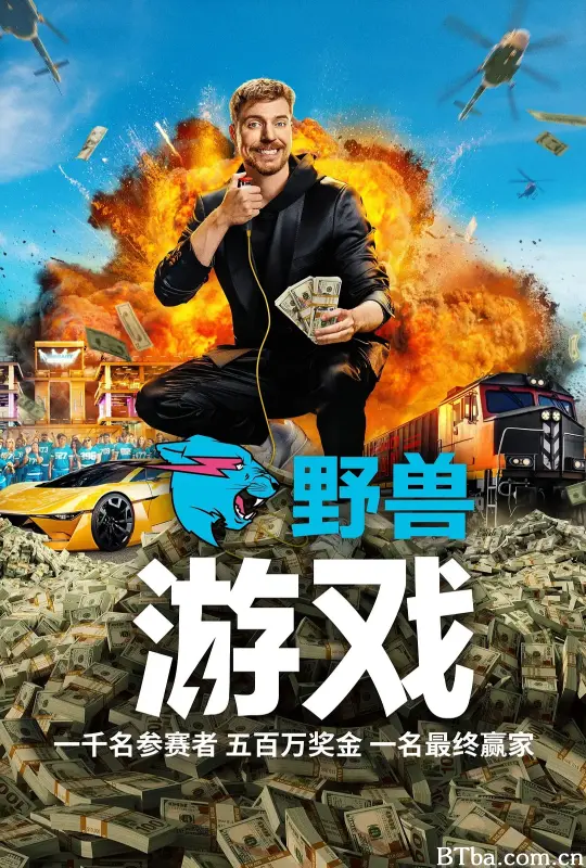 野兽游戏 第一季/Beast Games Season 1