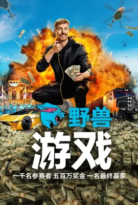 野兽游戏 第一季/Beast Games Season 1