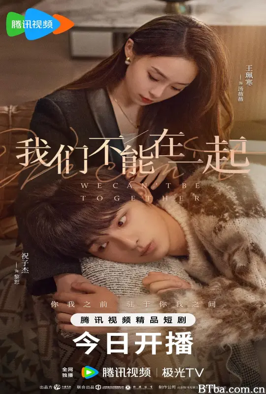 我们不能在一起