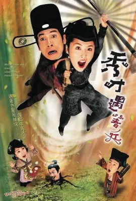 秀才遇着兵/秀才遇著兵