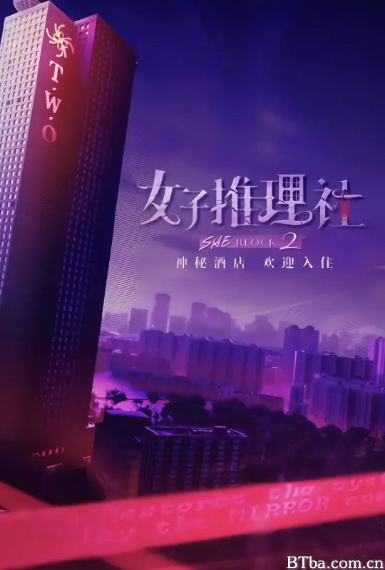 女子推理社 第二季
