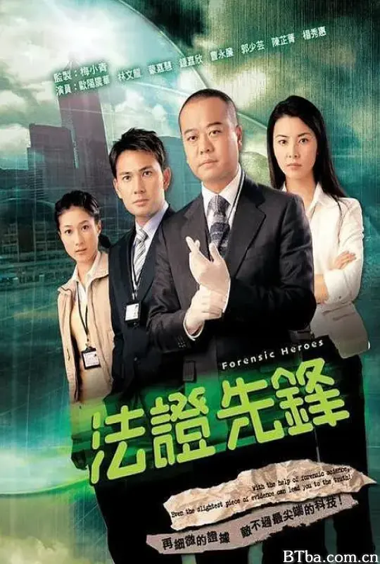 法证先锋/法證先鋒