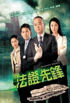 法证先锋/法證先鋒