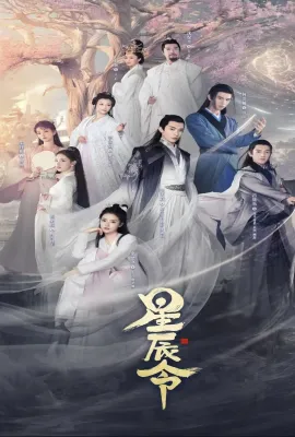 星辰令