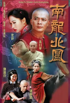 南龙北凤/南龍北鳳