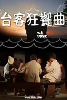 台客狂飨曲/台客狂響曲