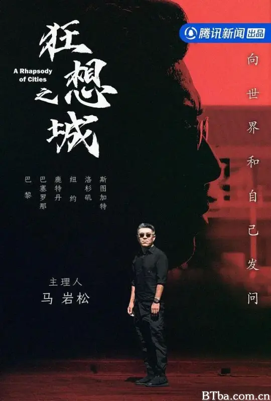 狂想之城