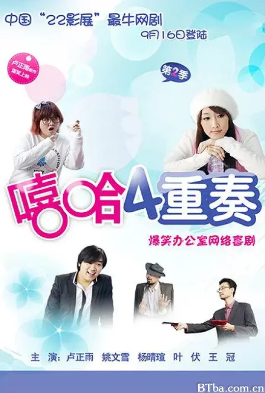 嘻哈四重奏 第二季 (2009) 1080P/WEB-DL BT磁力 迅雷网盘下载