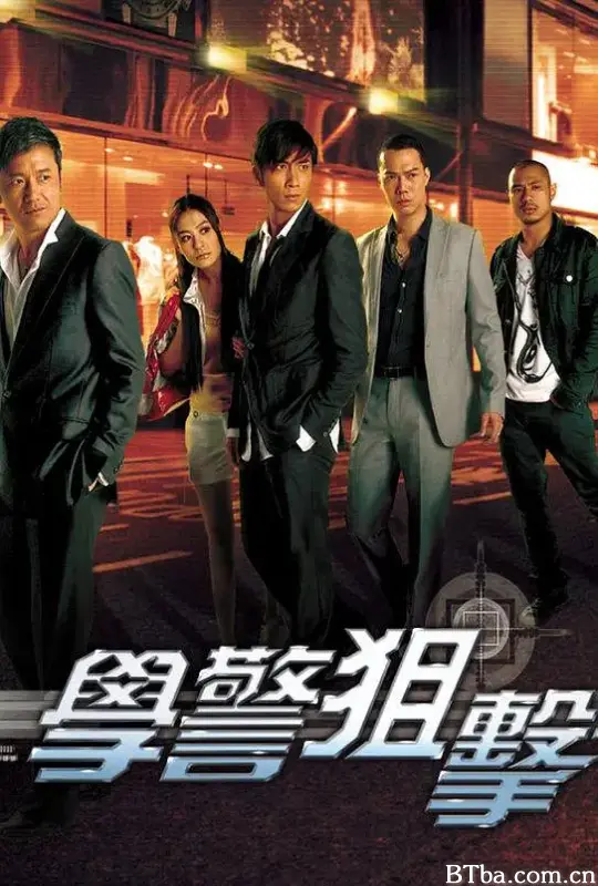 学警狙击/學警狙擊